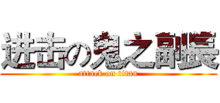 进击の鬼之副長 (attack on titan)
