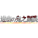 进击の鬼之副長 (attack on titan)