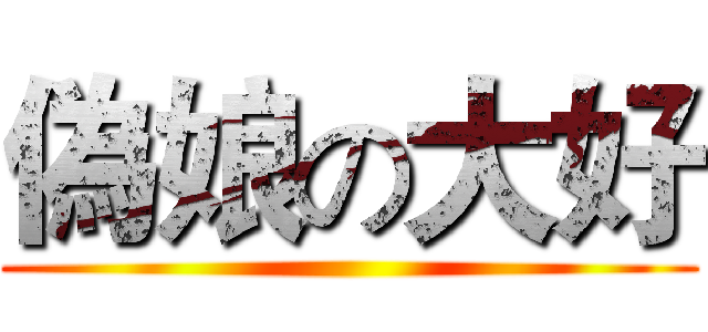 偽娘の大好 ()