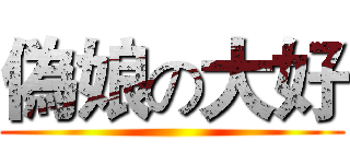 偽娘の大好 ()