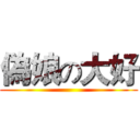 偽娘の大好 ()
