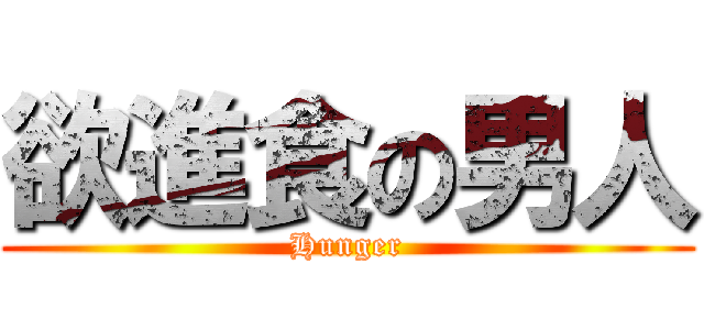 欲進食の男人 (Hunger)