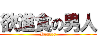 欲進食の男人 (Hunger)