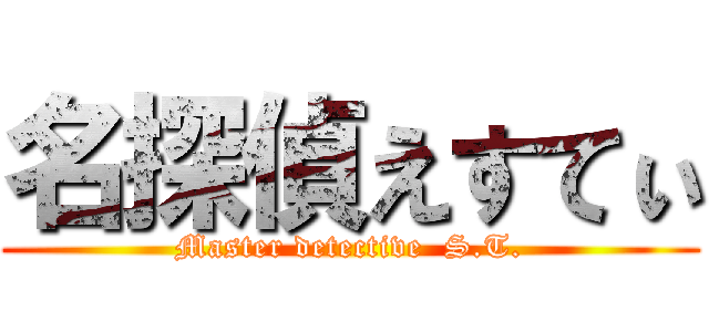 名探偵えすてぃ (Master detective  S.T.)
