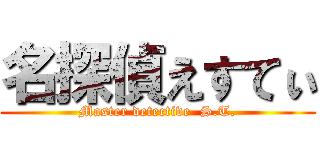 名探偵えすてぃ (Master detective  S.T.)