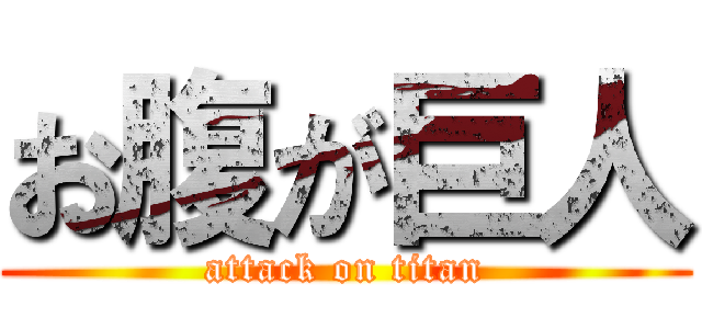 お腹が巨人 (attack on titan)