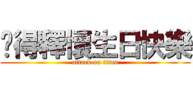 懂得釋懷生日快樂 (attack on titan)