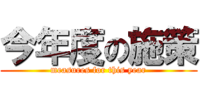 今年度の施策 (measures for this year)