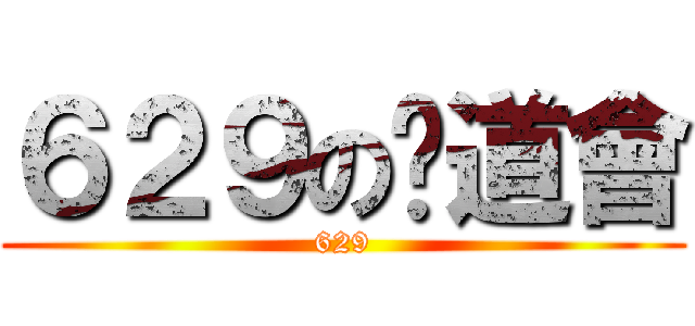 ６２９の佈道會 (629)