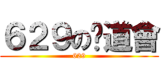 ６２９の佈道會 (629)