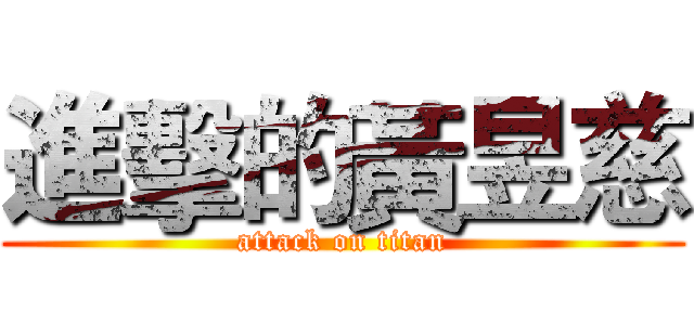 進擊的黃昱慈 (attack on titan)