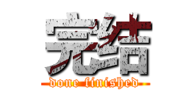 完结 (done finished)
