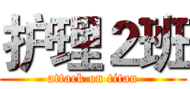 护理２班 (attack on titan)