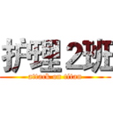 护理２班 (attack on titan)