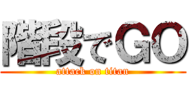 階段でＧＯ (attack on titan)