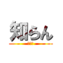 知らん (しらん)