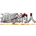 進擊的人 (-_-)