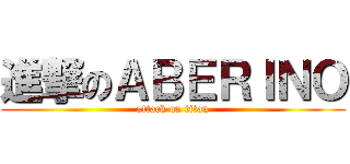 進撃のＡＢＥＲＩＮＯ (attack on titan)