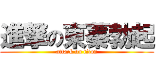 進撃の東蓁勃起 (attack on titan)