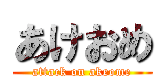 あけおめ (attack on akeome)
