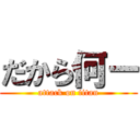 だから何ー (attack on titan)
