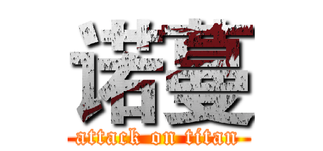 诺蔓 (attack on titan)