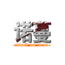 诺蔓 (attack on titan)