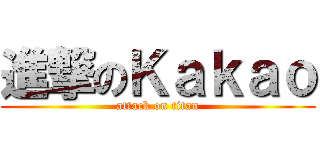 進撃のＫａｋａｏ (attack on titan)