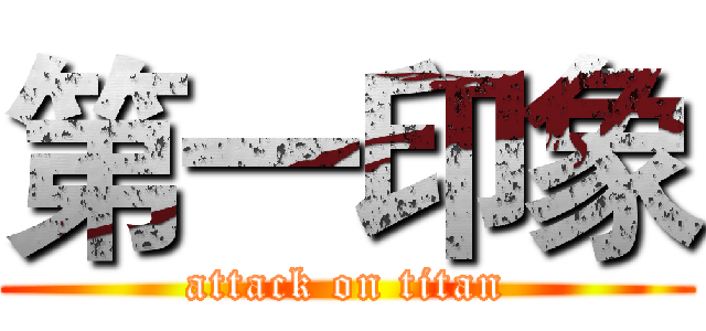 第一印象 (attack on titan)