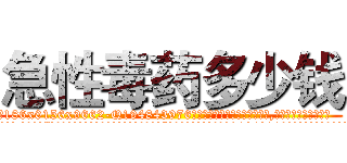 急性毒药多少钱 (急性毒药多少钱【电.话186x0156x9662-Q194843976林氏药业】我们做的是长期生意,靠的是老客户长期支持
参考消息网2月20日报道 韩媒称，“剩女多、离婚率高的城市，房价一定会上涨。”这是中国经济学家金岩石2016年12月参加在上海举行的房地产相关论坛时说的话。
)