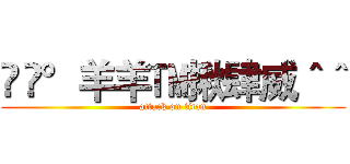 Řč°羊羊™揪肆威＾＾ (attack on titan)