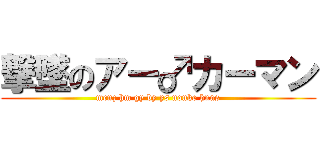 撃墜のアー♂カーマン (menz hm gy by ys nonke hnns)