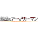 撃墜のアー♂カーマン (menz hm gy by ys nonke hnns)