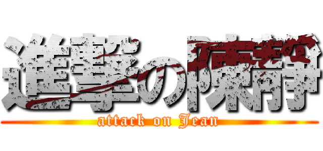 進撃の陳靜 (attack on Jean)