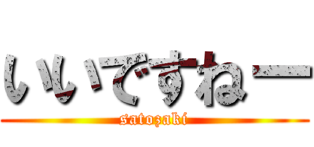 いいですねー (satozaki)