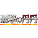 進撃の丹丹 (BY-YingYu)