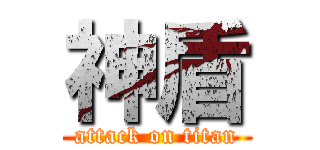 神盾 (attack on titan)