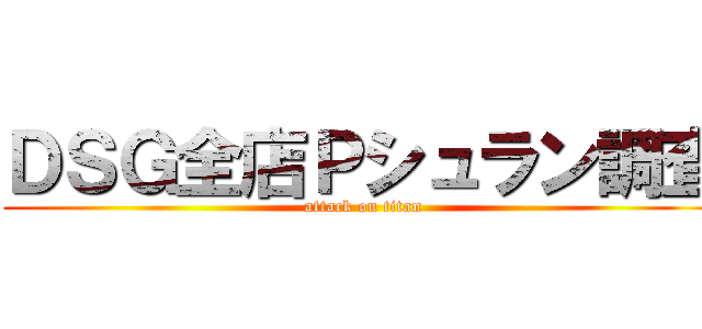 ＤＳＧ全店Ｐシュラン調査 (attack on titan)