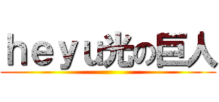 ｈｅｙｕ光の巨人 ()