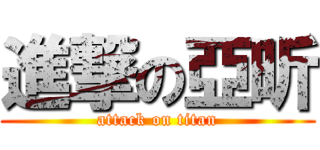 進撃の亞昕 (attack on titan)