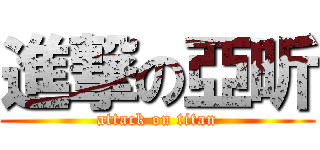 進撃の亞昕 (attack on titan)