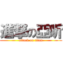 進撃の亞昕 (attack on titan)