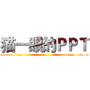 猫一眼的ＰＰＴ ()