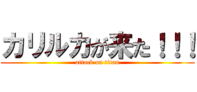 カリルカが来た！！！ (attack on titan)