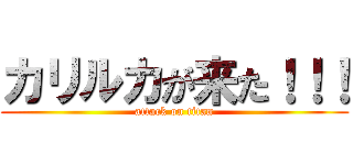 カリルカが来た！！！ (attack on titan)