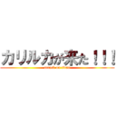 カリルカが来た！！！ (attack on titan)