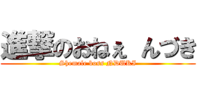 進撃のおねぇ んづき (Shemale boss NDUKI)