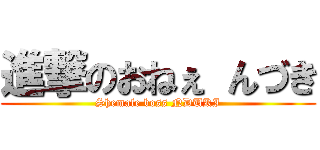 進撃のおねぇ んづき (Shemale boss NDUKI)