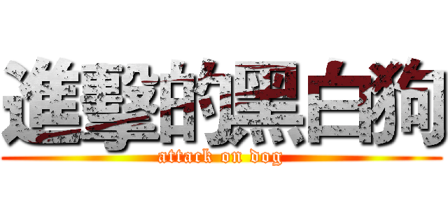 進擊的黑白狗 (attack on dog)
