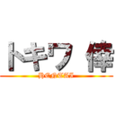 トキワ 倖 (HENTAI)